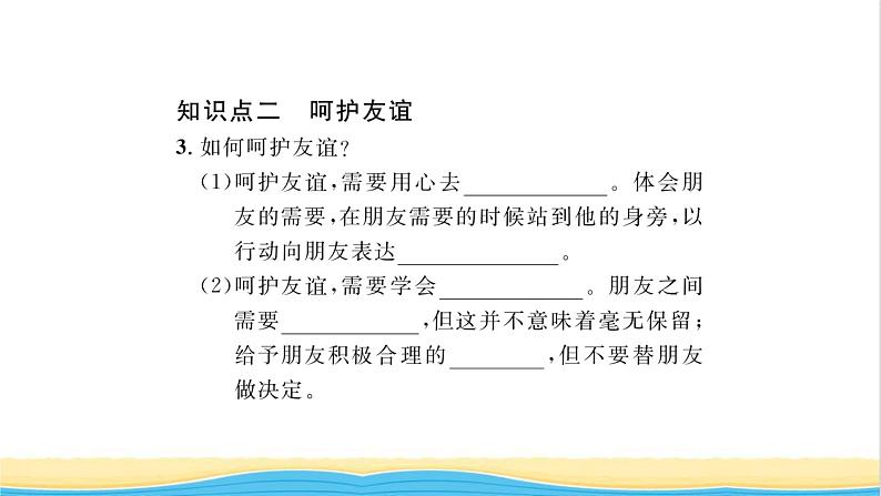 七年级道德与法治上册第二单元友谊的天空第五课交友的智慧第1框让友谊之树常青习题课件新人教版03