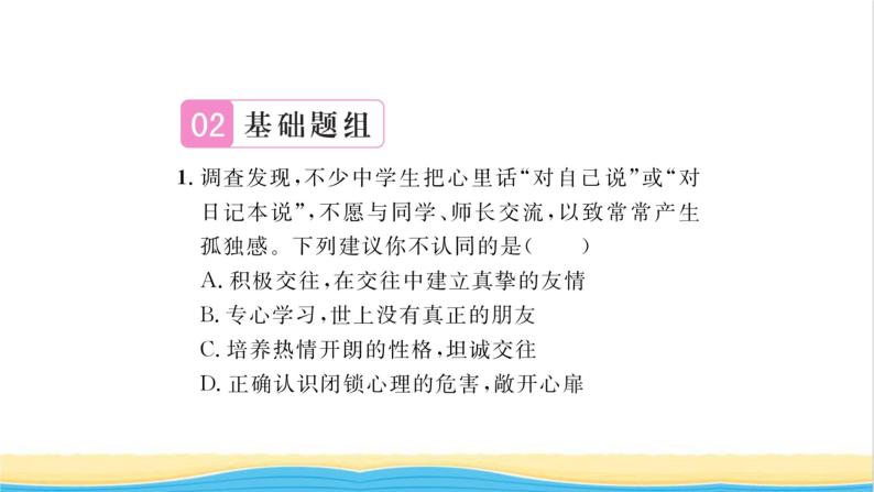 七年级道德与法治上册第二单元友谊的天空第五课交友的智慧第1框让友谊之树常青习题课件新人教版05