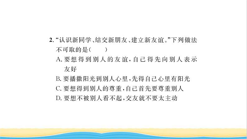 七年级道德与法治上册第二单元友谊的天空第五课交友的智慧第1框让友谊之树常青习题课件新人教版06