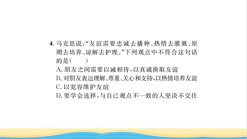 七年级道德与法治上册第二单元友谊的天空第五课交友的智慧第1框让友谊之树常青习题课件新人教版08