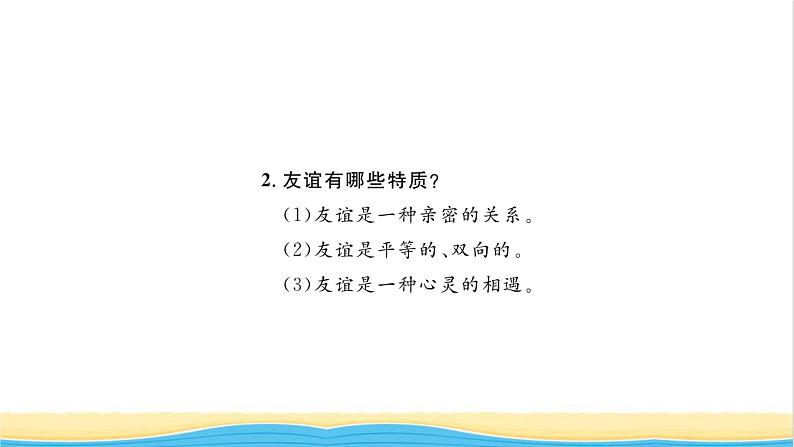 七年级道德与法治上册第二单元友谊的天空单元复习与小结习题课件新人教版04