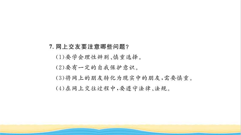 七年级道德与法治上册第二单元友谊的天空单元复习与小结习题课件新人教版08