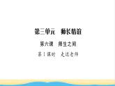 七年级道德与法治上册第三单元师长情谊第六课师生之间第1框走近老师习题课件新人教版