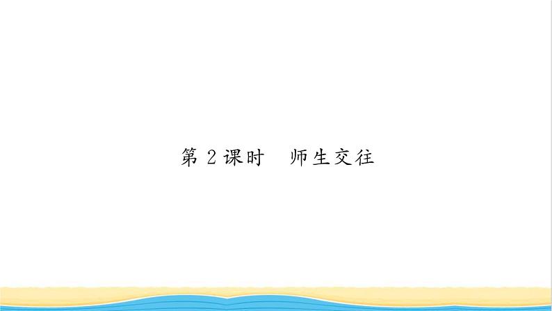 七年级道德与法治上册第三单元师长情谊第六课师生之间第2框师生交往习题课件新人教版第1页