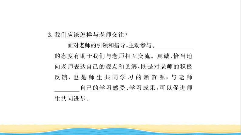 七年级道德与法治上册第三单元师长情谊第六课师生之间第2框师生交往习题课件新人教版第3页