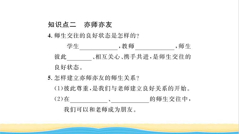 七年级道德与法治上册第三单元师长情谊第六课师生之间第2框师生交往习题课件新人教版第5页