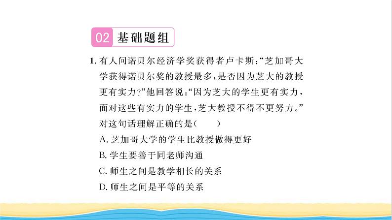 七年级道德与法治上册第三单元师长情谊第六课师生之间第2框师生交往习题课件新人教版第7页