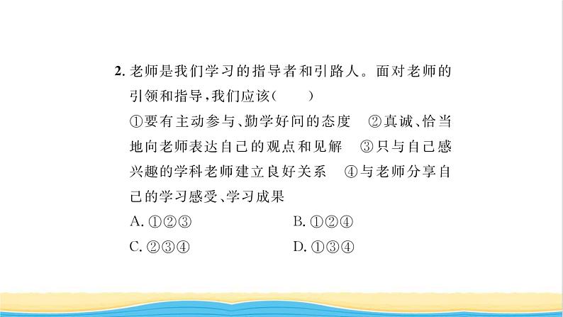 七年级道德与法治上册第三单元师长情谊第六课师生之间第2框师生交往习题课件新人教版第8页