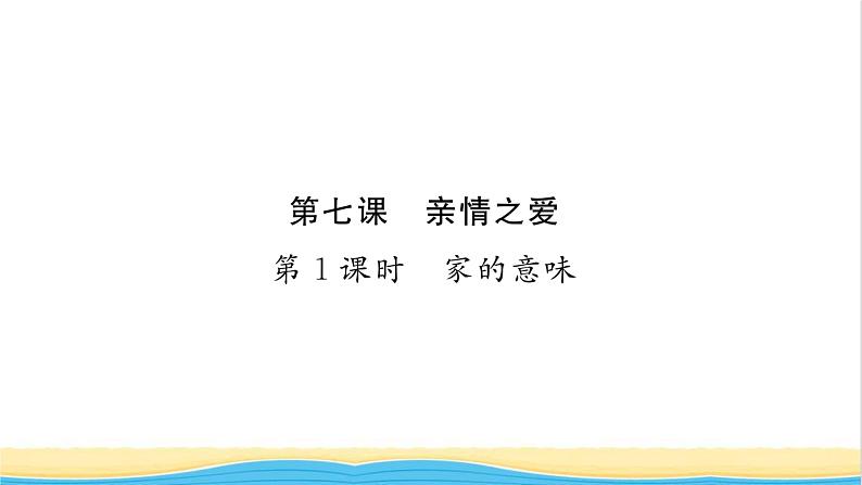 七年级道德与法治上册第三单元师长情谊第七课亲情之爱第1框家的意味习题课件新人教版01