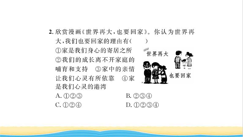 七年级道德与法治上册第三单元师长情谊第七课亲情之爱第1框家的意味习题课件新人教版06