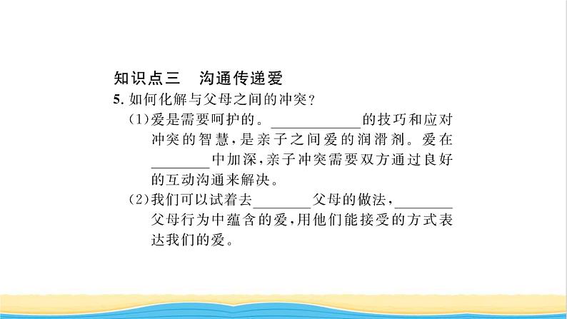 七年级道德与法治上册第三单元师长情谊第七课亲情之爱第2框爱在家人间习题课件新人教版05