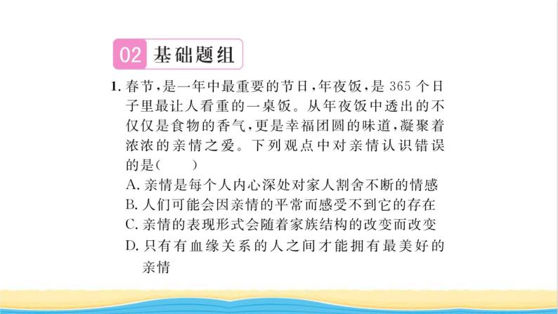 七年级道德与法治上册第三单元师长情谊第七课亲情之爱第2框爱在家人间习题课件新人教版06