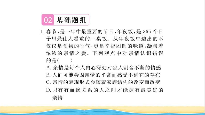 七年级道德与法治上册第三单元师长情谊第七课亲情之爱第2框爱在家人间习题课件新人教版06