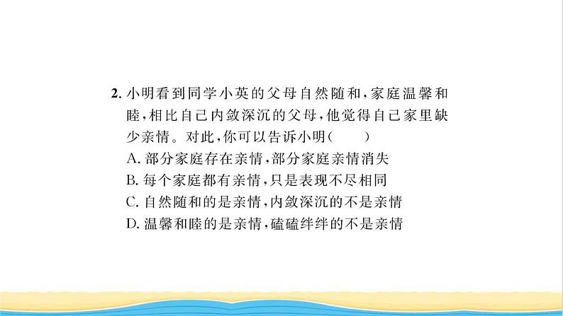 七年级道德与法治上册第三单元师长情谊第七课亲情之爱第2框爱在家人间习题课件新人教版07