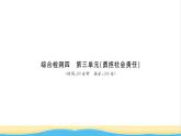 八年级道德与法治上册综合检测四第三单元勇担社会责任习题课件新人教版