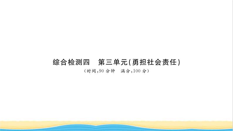 八年级道德与法治上册综合检测四第三单元勇担社会责任习题课件新人教版01