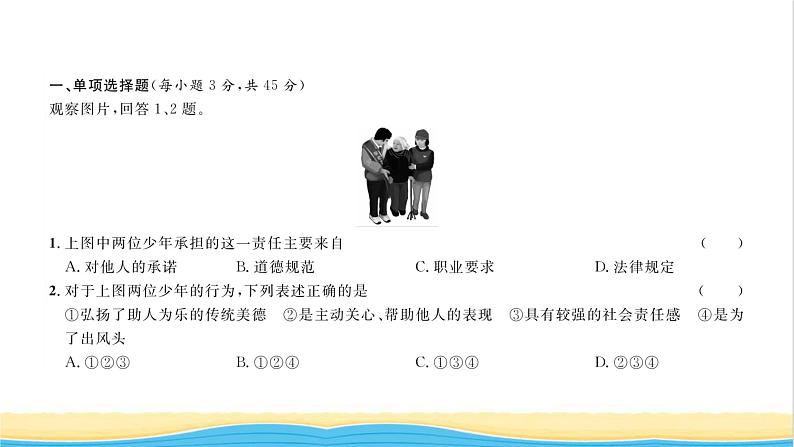 八年级道德与法治上册综合检测四第三单元勇担社会责任习题课件新人教版02