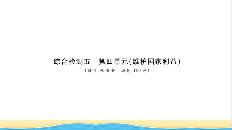 八年级道德与法治上册综合检测五第四单元维护国家利益习题课件新人教版01