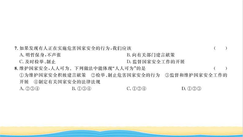 八年级道德与法治上册综合检测五第四单元维护国家利益习题课件新人教版05