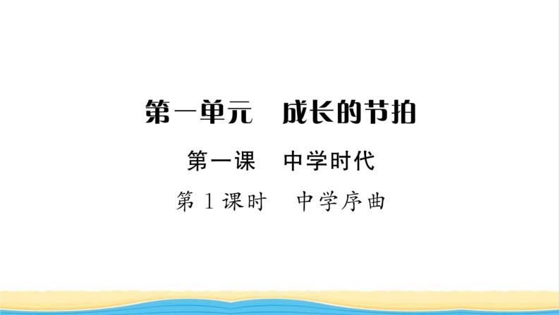 七年级道德与法治上册第一单元成长的节拍第一课中学时代第1框中学序曲习题课件新人教版01