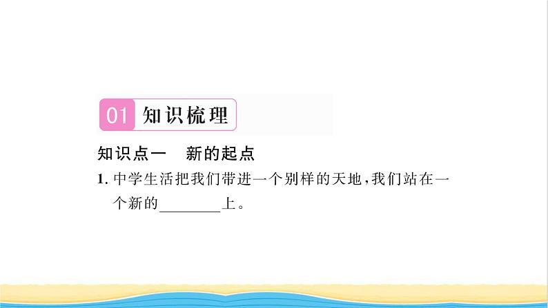 七年级道德与法治上册第一单元成长的节拍第一课中学时代第1框中学序曲习题课件新人教版02