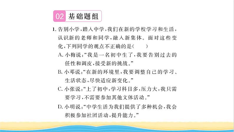 七年级道德与法治上册第一单元成长的节拍第一课中学时代第1框中学序曲习题课件新人教版07