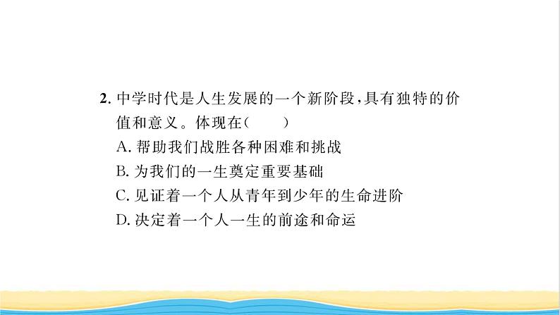 七年级道德与法治上册第一单元成长的节拍第一课中学时代第1框中学序曲习题课件新人教版08