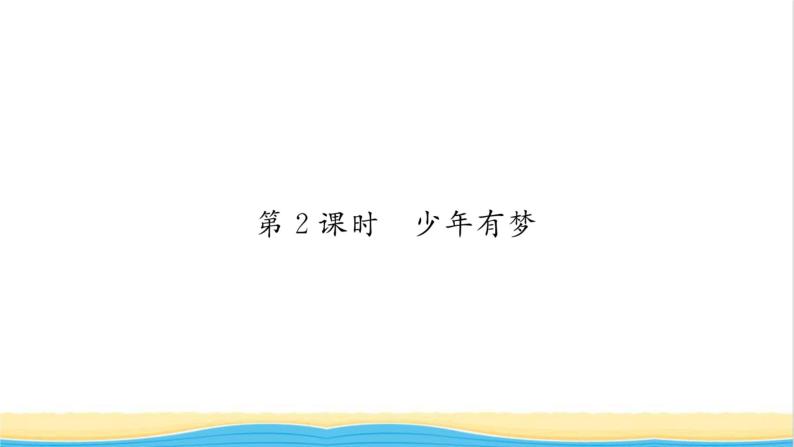 七年级道德与法治上册第一单元成长的节拍第一课中学时代第2框少年有梦习题课件新人教版01