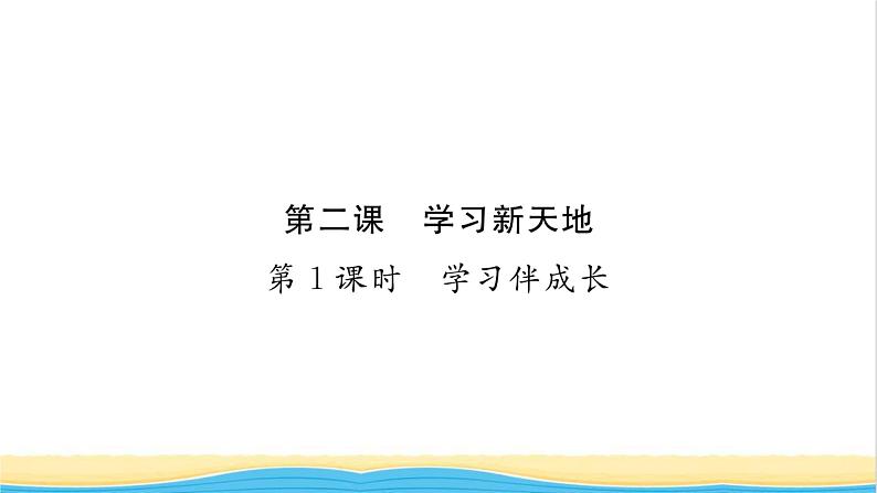 七年级道德与法治上册第一单元成长的节拍第二课学习新天地第1框学习伴成长习题课件新人教版01