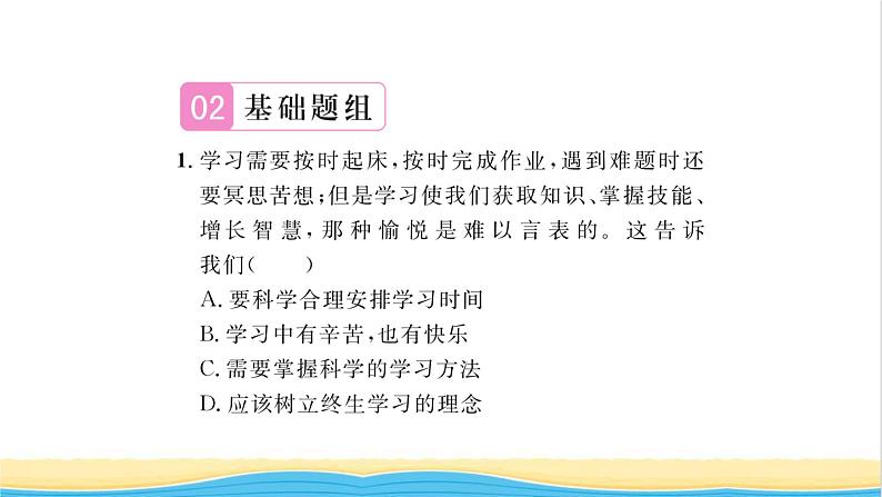 七年级道德与法治上册第一单元成长的节拍第二课学习新天地第2框享受学习习题课件新人教版05