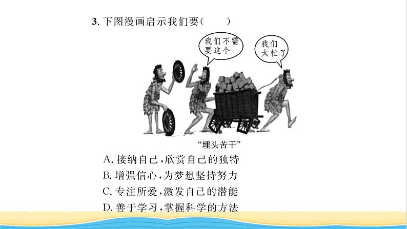 七年级道德与法治上册第一单元成长的节拍第二课学习新天地第2框享受学习习题课件新人教版07