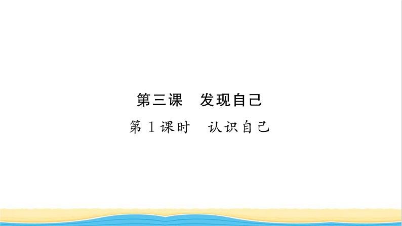 七年级道德与法治上册第一单元成长的节拍第三课发现自己第1框认识自己习题课件新人教版01