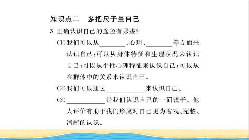 七年级道德与法治上册第一单元成长的节拍第三课发现自己第1框认识自己习题课件新人教版04