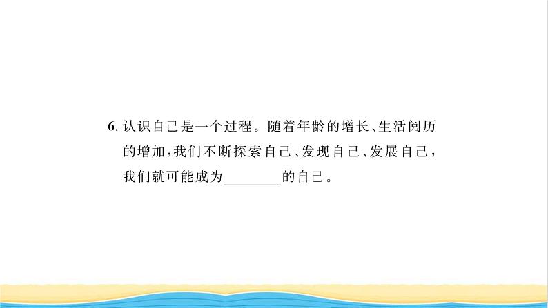 七年级道德与法治上册第一单元成长的节拍第三课发现自己第1框认识自己习题课件新人教版06