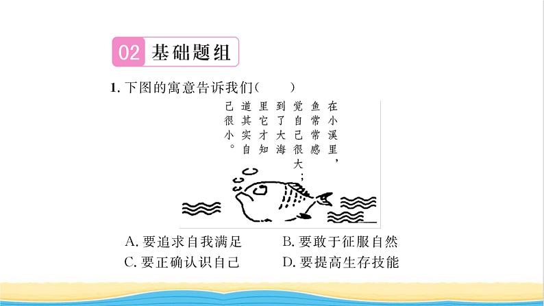 七年级道德与法治上册第一单元成长的节拍第三课发现自己第1框认识自己习题课件新人教版07