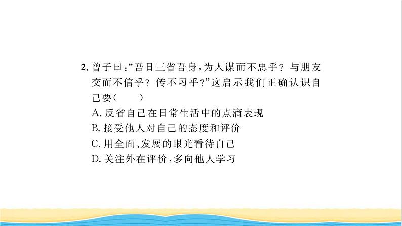 七年级道德与法治上册第一单元成长的节拍第三课发现自己第1框认识自己习题课件新人教版08