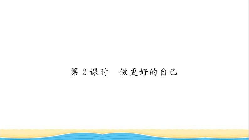 七年级道德与法治上册第一单元成长的节拍第三课发现自己第2框做更好的自己习题课件新人教版01