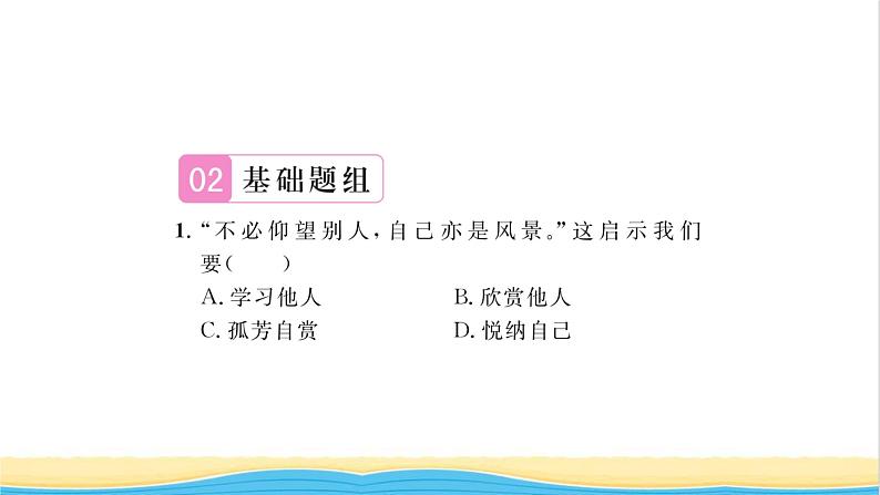 七年级道德与法治上册第一单元成长的节拍第三课发现自己第2框做更好的自己习题课件新人教版06