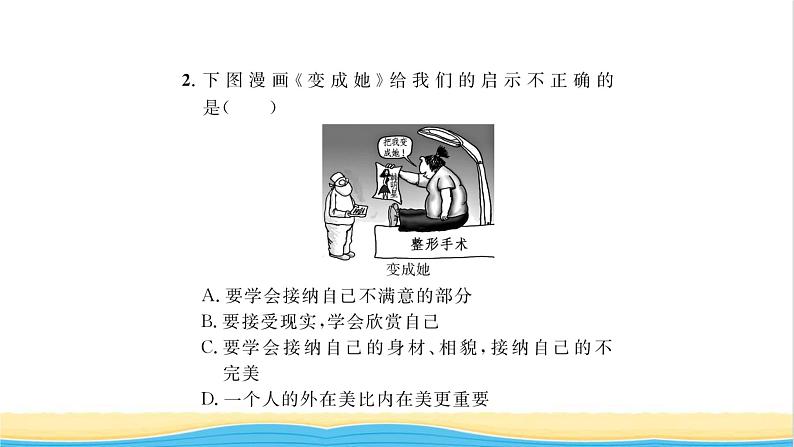 七年级道德与法治上册第一单元成长的节拍第三课发现自己第2框做更好的自己习题课件新人教版07