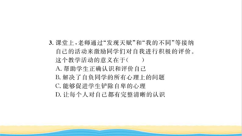 七年级道德与法治上册第一单元成长的节拍第三课发现自己第2框做更好的自己习题课件新人教版08