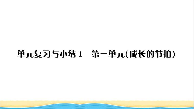 七年级道德与法治上册第一单元成长的节拍单元复习与小结习题课件新人教版01