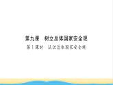 八年级道德与法治上册第四单元维护国家利益第九课树立总体国家安全观第1框认识总体国家安全观习题课件新人教版
