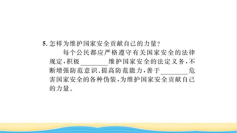 八年级道德与法治上册第四单元维护国家利益第九课树立总体国家安全观第2框维护国家安全习题课件新人教版05