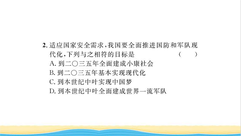 八年级道德与法治上册第四单元维护国家利益第九课树立总体国家安全观第2框维护国家安全习题课件新人教版07