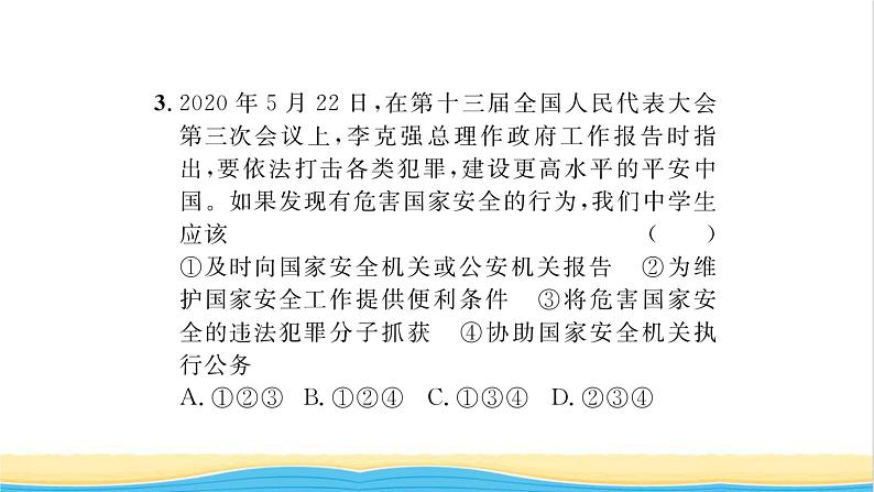 八年级道德与法治上册第四单元维护国家利益第九课树立总体国家安全观第2框维护国家安全习题课件新人教版08