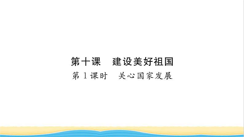 八年级道德与法治上册第四单元维护国家利益第十课建设美好祖国第1框关心国家发展习题课件新人教版第1页