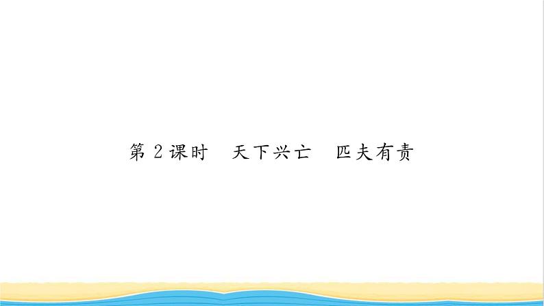 八年级道德与法治上册第四单元维护国家利益第十课建设美好祖国第2框天下兴亡匹夫有责习题课件新人教版01