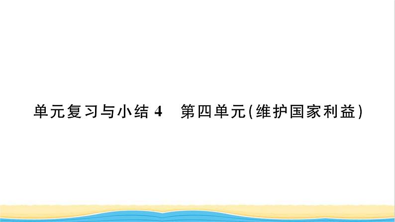 八年级道德与法治上册第四单元维护国家利益单元复习与小结习题课件新人教版第1页