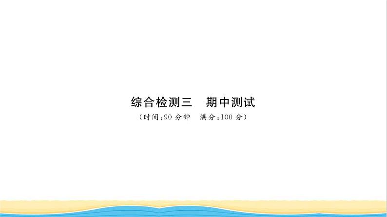 八年级道德与法治上册综合检测三期中测试习题课件新人教版第1页