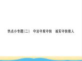 八年级道德与法治上册第二单元遵守社会规则热点小专题二守法守规守信诚实诚信做人习题课件新人教版